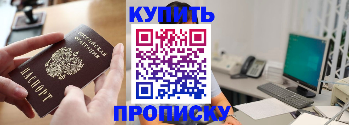 купить прописку в Барыше